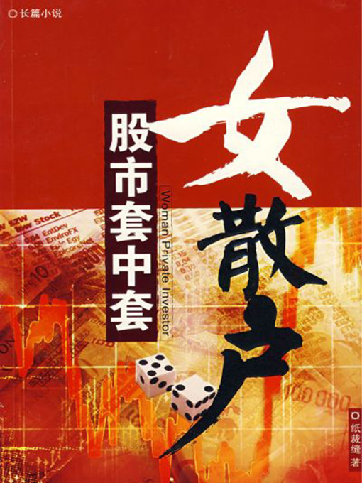 Title details for 女散户 by 纸裁缝 - Available